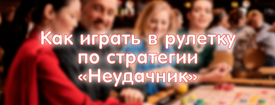 Как играть в рулетку по стратегии неудачника